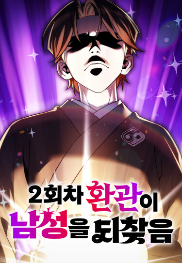 2hoecha hwangwan-i namseong-eul doechaj-eum