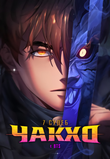 7 Fates: CHAKHO