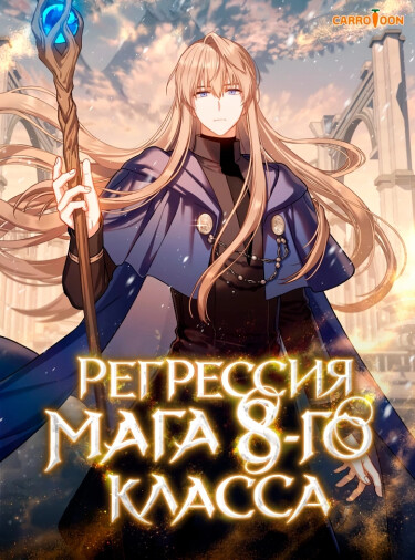 8-Class Wizard's Regression