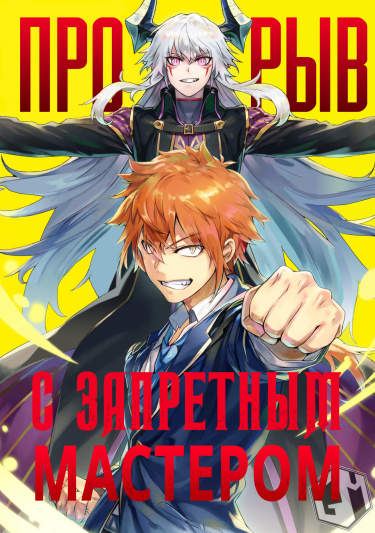 A Breakthrough Brought by Forbidden Master and Disciple