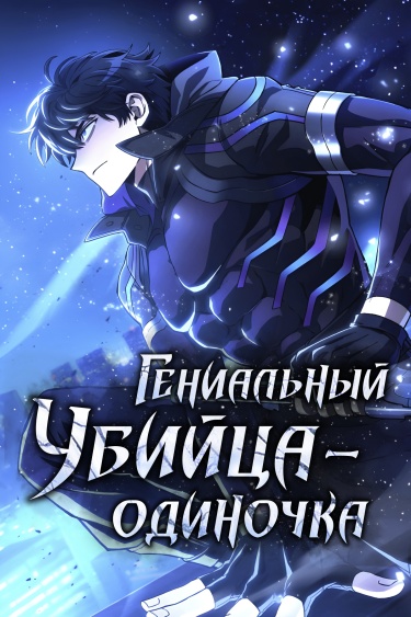 A genius assassin who does everything alone