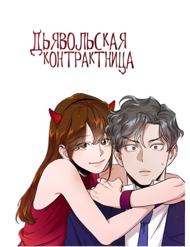 A Love Contract with the Devil