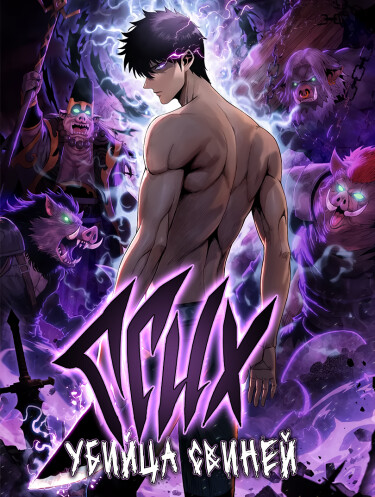 A Pig-Slaughtering Knife Cutting Through All Realms - Makes Sense, Right?