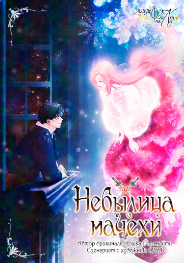 A Stepmother's Fairy Tale