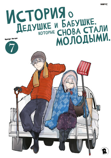 A Story About a Grandpa and Grandma Who Returned Back to Their Youth