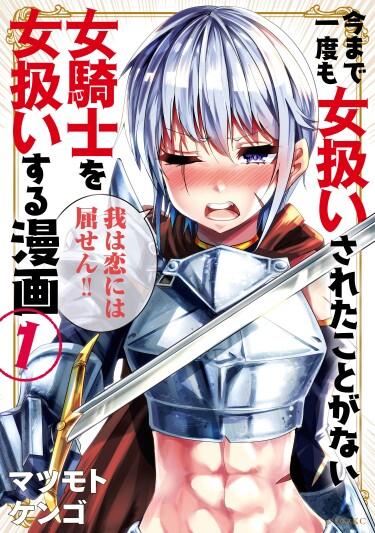 A Story About Treating a Female Knight Who Has Never Been Treated as a Woman