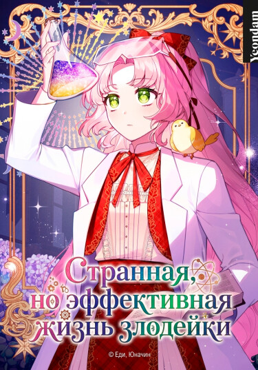 A Strange But Effective Villainess Life