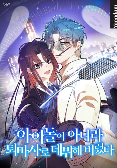 aidol-i anila toemasalo debwihae beolyeossda