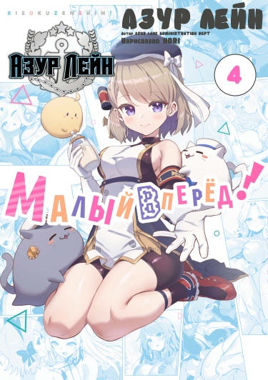 Azur Lane 4koma: Slow ahead!