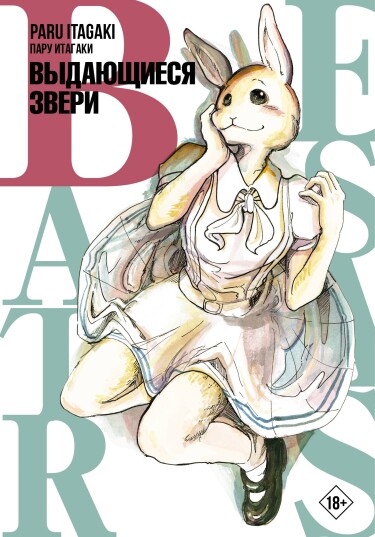 Beastars