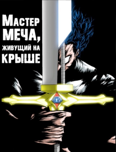Blade master from the roof