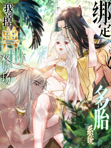 Bound to the multi-fetal system, I take care of the Beast world Shura field