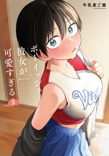 Boyish Girlfriend from Another School
