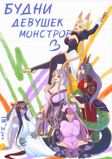 Будни девушек монстров