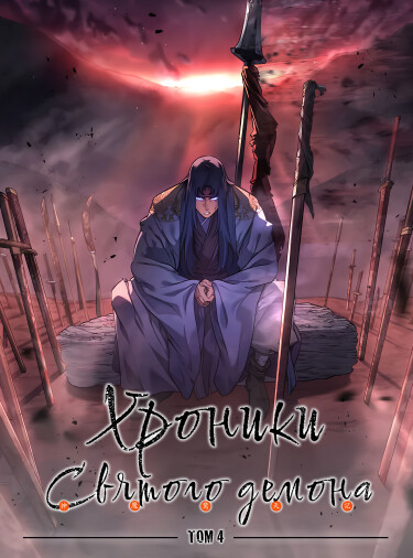 Chronicles of Heavenly Demon