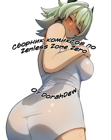 Collection of comics on Zenless Zone Zero By DorahDew