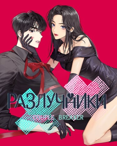 Couple breaker