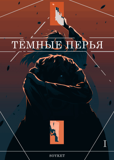 Dark Feathers