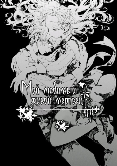 Dear my living dead