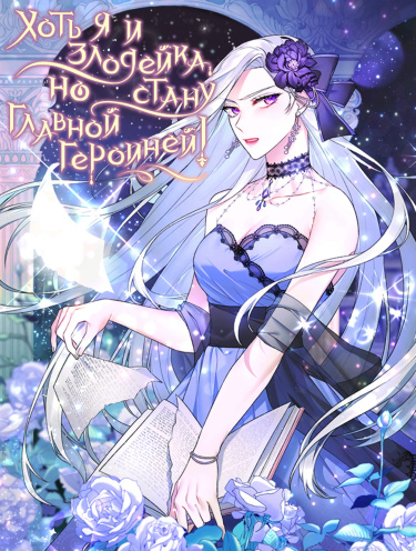 Even Though I’m the Villainess, I’ll Become the Heroine!