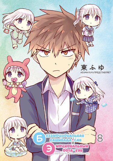 Expressionless Kashiwada-san and Emotional Oota-kun