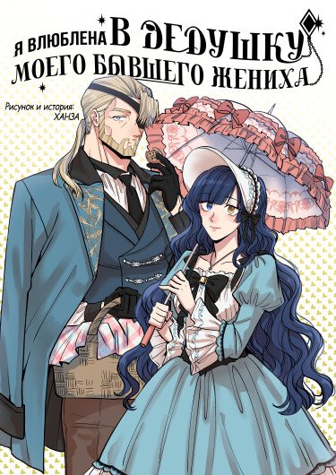 Falling In Love With My Ex-fiance's Grandfather