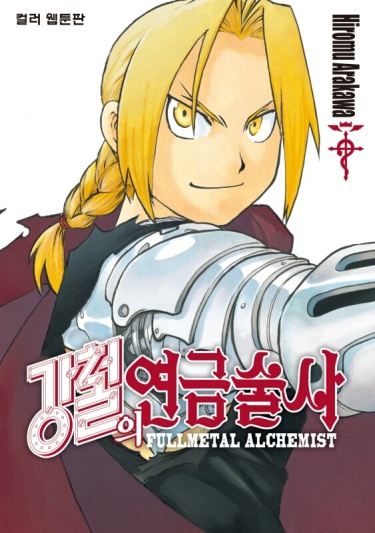 Fullmetal Alchemist Color Webtoon