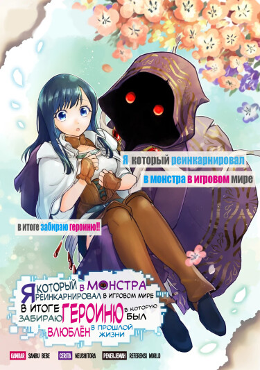 Game Sekai de Mamono ni Tensei Shiteshimatta Ore, Zense de Oshi datta Heroine wo Hirotte Shimau