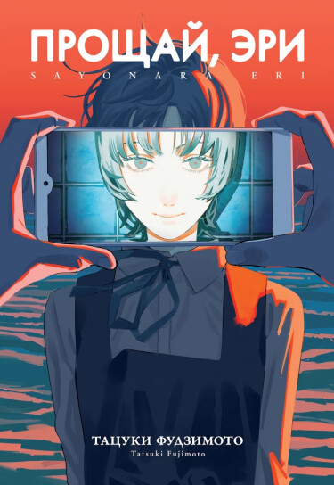 Goodbye Eri
