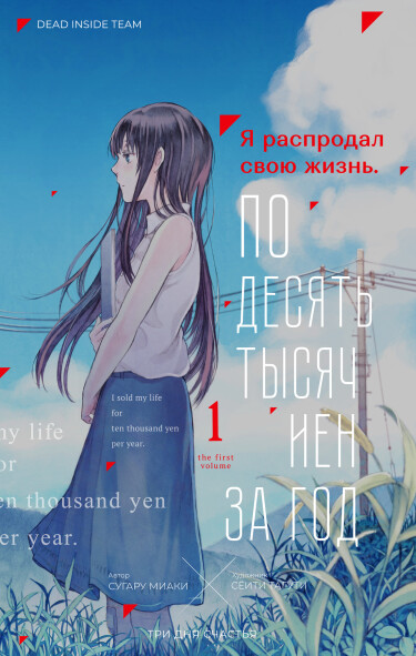 I sold my life for ten thousand yen per year.