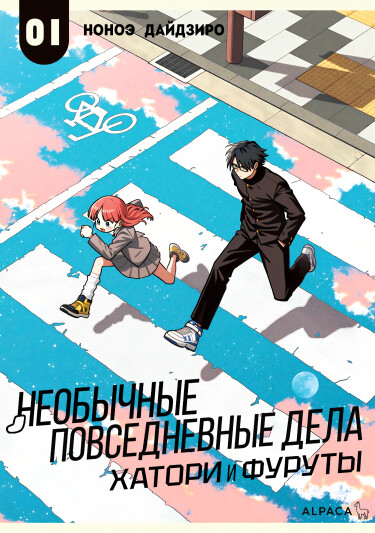 Hatori and Furuta's Extraordinarily Ordinary Life