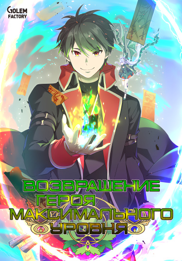 The Max Level Hero Has Returned