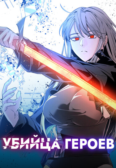Hero killer