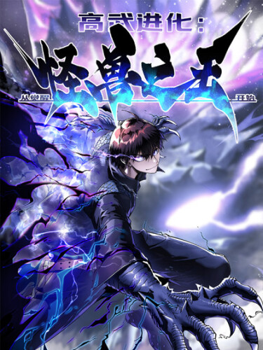 High-level evolution: starting from awakening the king of monsters