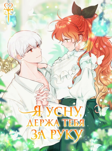 Hold My Hand and Sleep