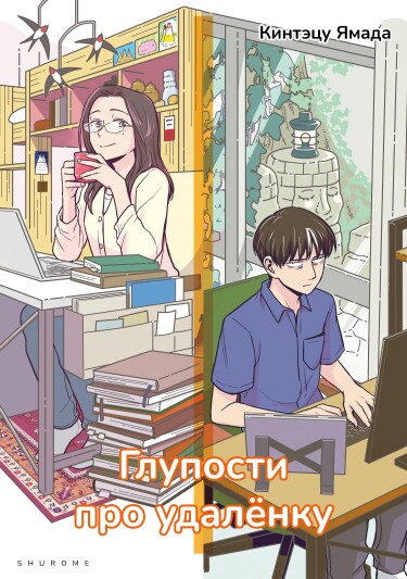 Home Office Romance