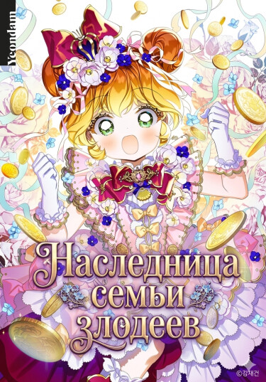 I Am the Heiress of the Villain Family