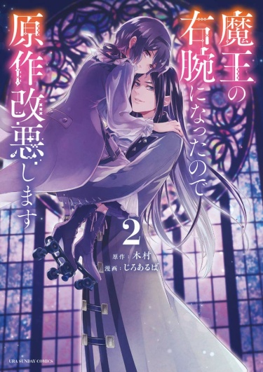 I Became the Demon King’s Right Hand so I Will Alter the Original Story