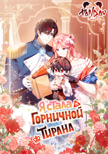 I Became the Tyrant's Chambermaid