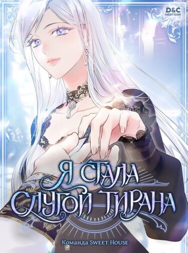 I Became the Tyrant’s Servant