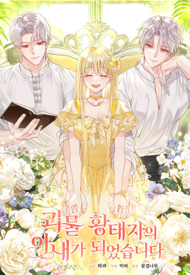 I became the wife of a monster prince