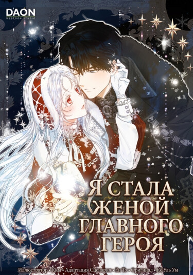 I became the wife of my male protagonist