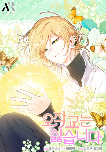 I Don't Want to Be an Ojakgyo