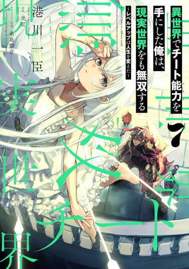 I Got a Cheat Ability in a Different World, and Became Extraordinary Even in the Real World