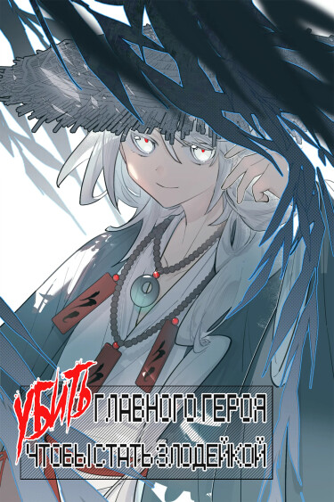 I Killed the Male Lead to Become a Villainess