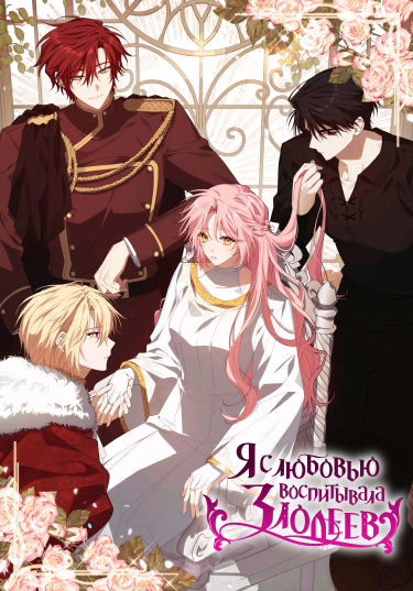 I Raised the Villains Preciously