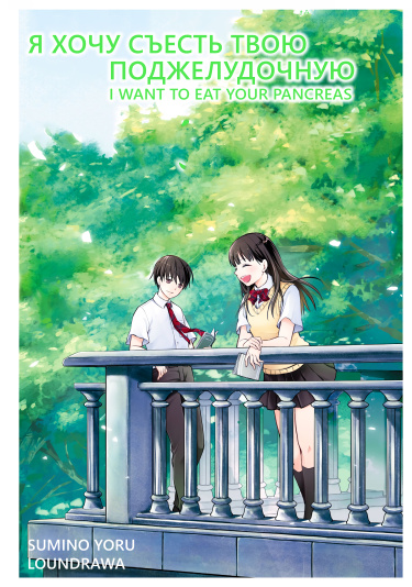 I Want to Eat Your Pancreas