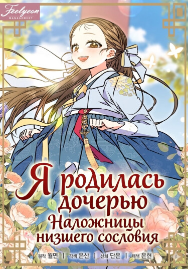 I was born as the daughter of a concubine of the lowest rank