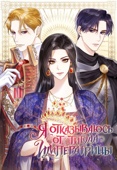 I Will Give Up The Position as Empress