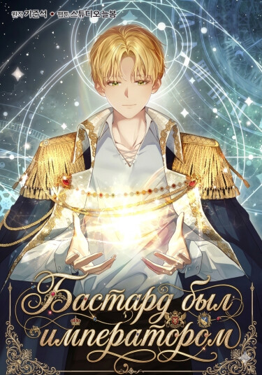 Ian the Illegitimate Son Was an Emperor